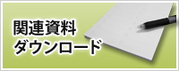 関連資料ダウンロード